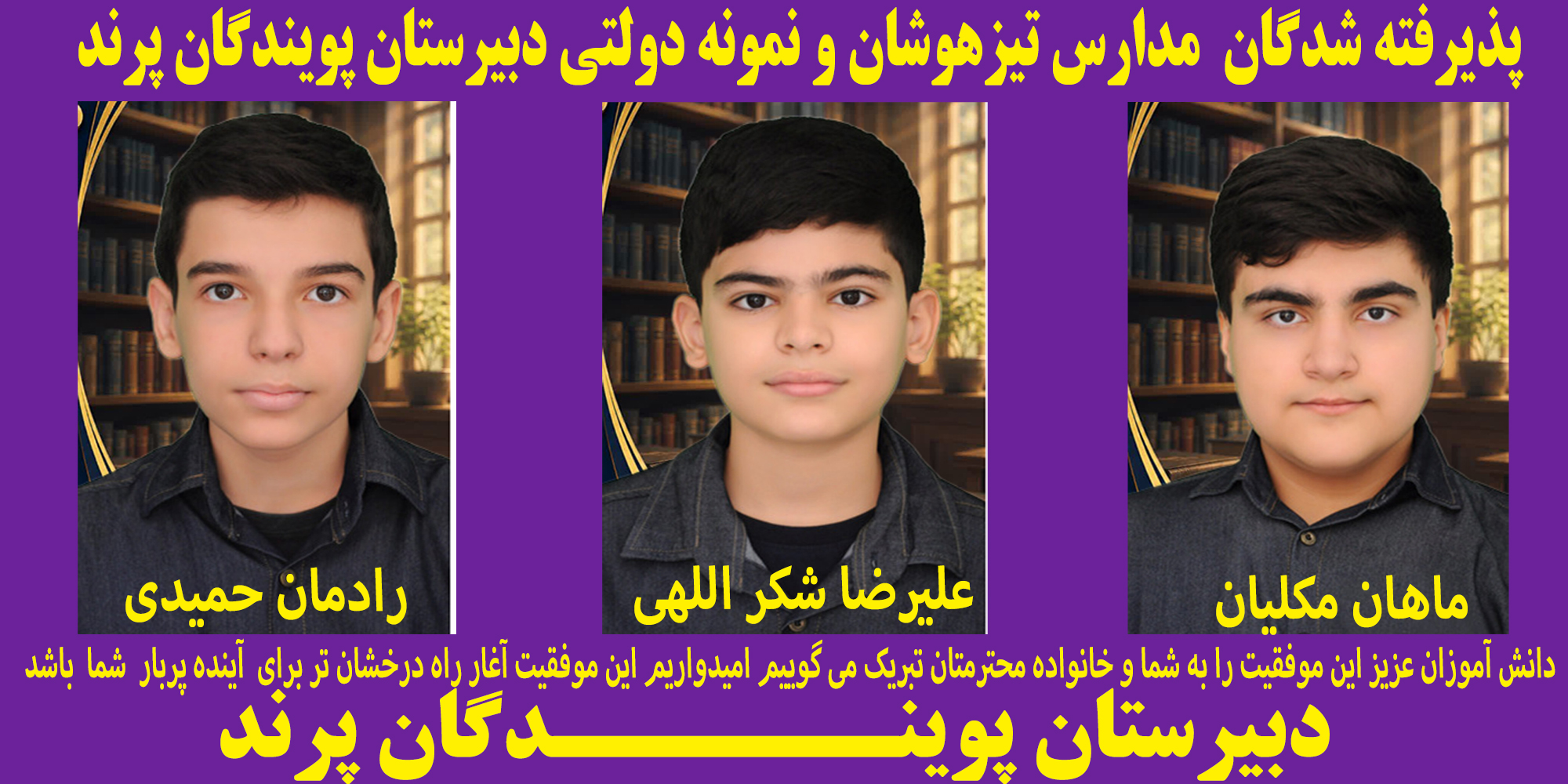 قبولی تیزهوشان